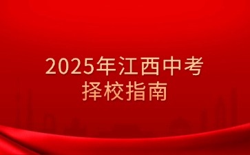 2025年江西中考擇校指南，家長必讀！