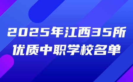 2025年江西35所優質中職學校名單