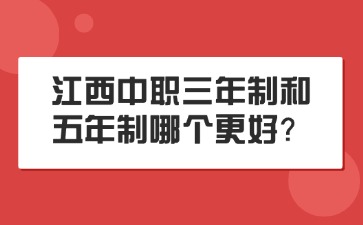 江西中職三年制和五年制哪個更好？