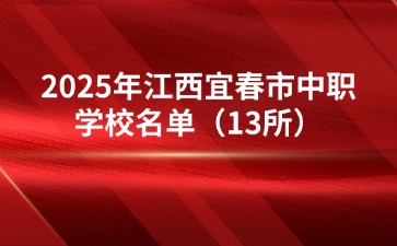 2025年江西宜春市中職學校名單（13所）
