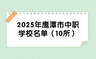 2025年鷹潭市中職學校名單（10所）