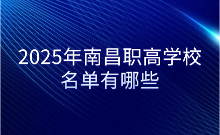 2025年南昌職高學校名單有哪些