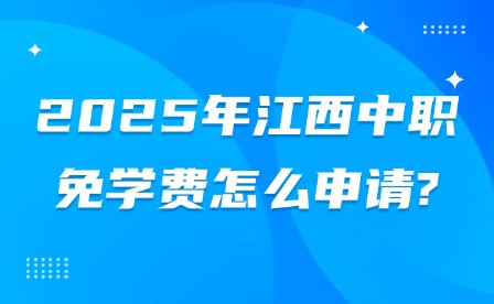 2025年江西中職免學(xué)費(fèi)怎么申請(qǐng)?