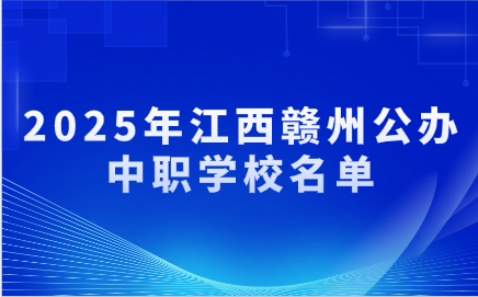2025年江西贛州公辦中職學校名單公布