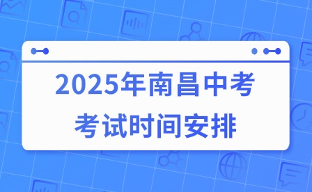 2025年南昌中考考試時間安排