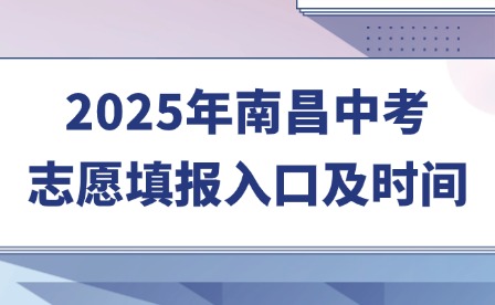 2025年南昌中考志愿填報(bào)入口及時間