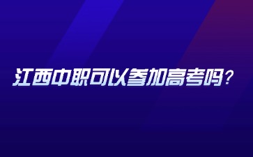 江西中職可以參加高考嗎？