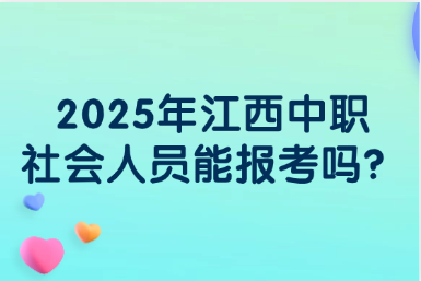 2025年江西中職社會(huì)人員能報(bào)考嗎？