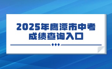 2025年鷹潭市中考成績查詢入口