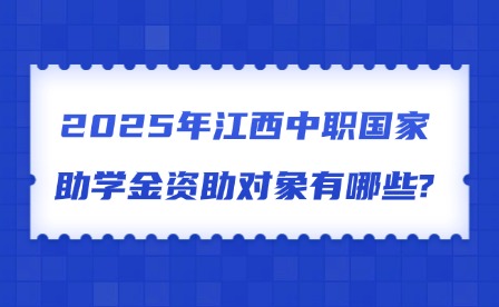 2025年江西中職國(guó)家助學(xué)金資助對(duì)象有哪些?