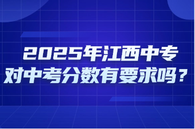 2025年江西中專對(duì)中考分?jǐn)?shù)有要求嗎？