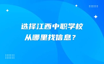 選擇江西中職學校從哪里找信息？