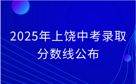 2025年上饒中考錄取分數線公布