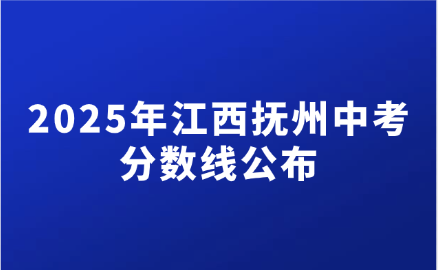 2025年江西撫州中考分數線公布