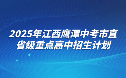 2025年江西鷹潭中考市直省級重點高中招生計劃