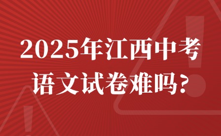 2025年江西中考語文試卷難嗎?