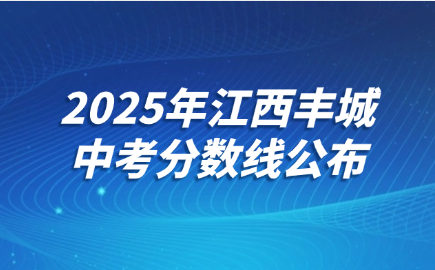 2025年江西豐城中考分數線公布