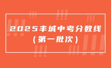 2025豐城中考分數線（第一批次）