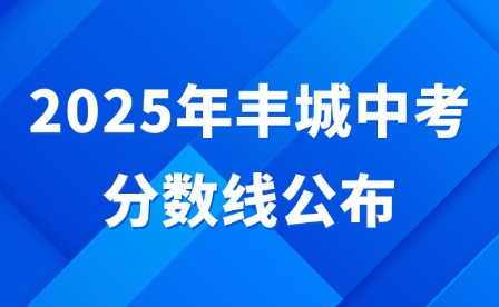 2025年豐城中考分數線公布