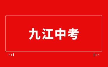 中考計分錯誤！江西九江市教育考試中心致歉