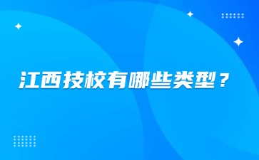 江西技校有哪些類型？