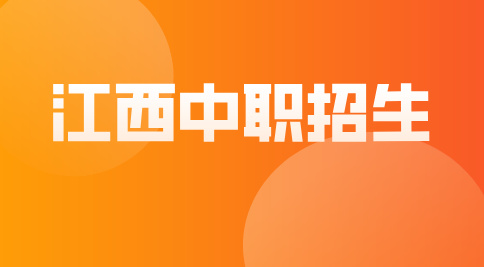 2026年南昌哪些中專(zhuān)在招人？