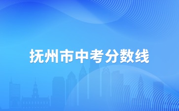 關于公布2025年市屬公辦學校高中錄取分數線及全市普通高中錄取最低控制分數線的通知