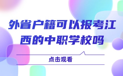外省戶籍可以報考江西的中職學校嗎?