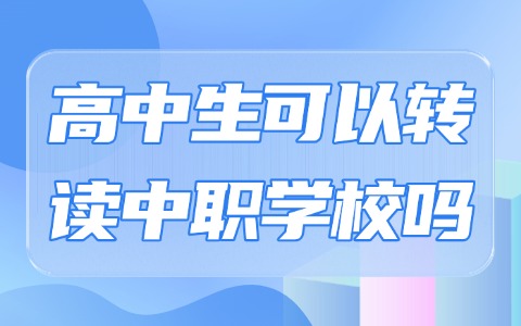 高中生可以轉讀中職學校嗎?