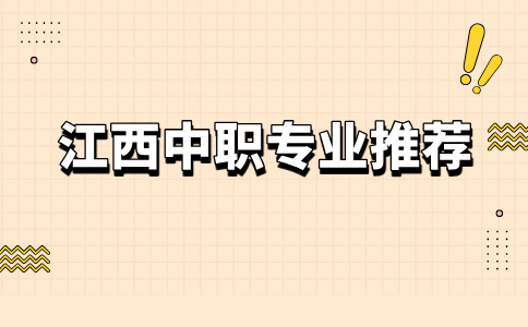 2026年江西中職學什么專業好就業？
