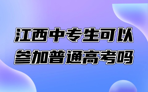 江西中專生可以參加普通高考嗎?