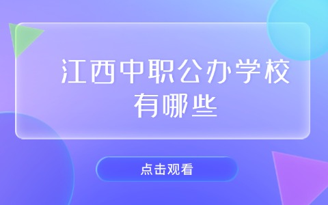 江西中職公辦學校有哪些?