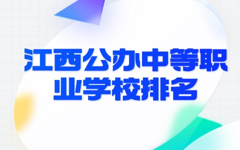 江西公辦中等職業前十排名的學校?