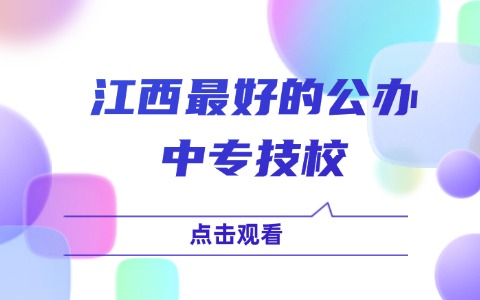 江西最好的公辦中專技校?