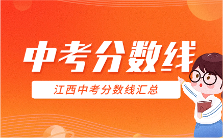 江西中考