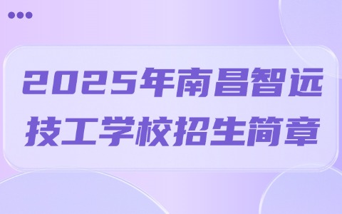 2025年南昌智遠技工學校招生簡章