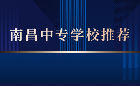2026年南昌中專學校推薦！