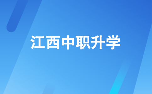2026年江西中職升學(xué)方式有哪些？