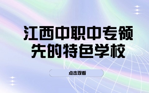 江西中職中專領先的特色學校?