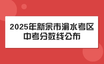 2025年新余市渝水考區中考分數線公布！