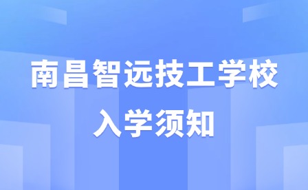 2025年南昌智遠技工學校入學須知