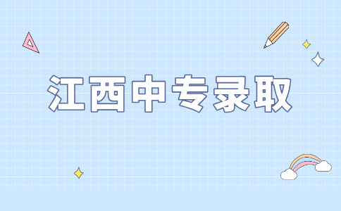 2026年江西中專錄取規(guī)則是什么？
