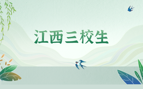 2026年江西三校生參加對(duì)口升學(xué)需要注意什么？