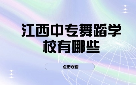 江西中專舞蹈學校有哪些?