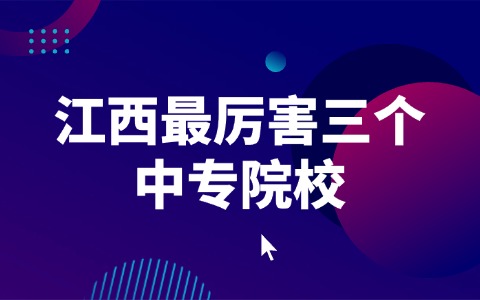 江西中職中專網