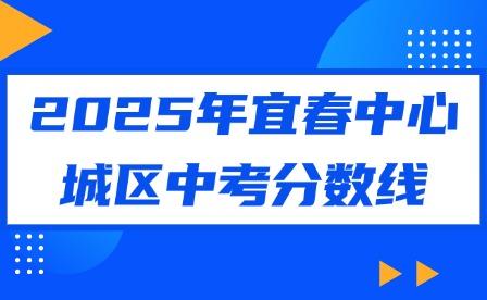 2025年宜春中心城區中考分數線