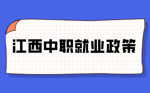 江西中職就業(yè)政策
