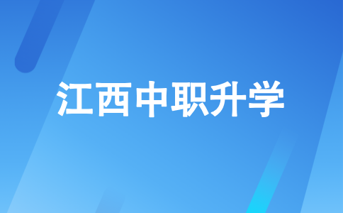 江西中職升學
