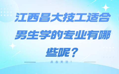 江西昌大技工適合男生學的專業有哪些呢?
