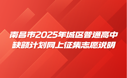 2025年南昌中考補錄計劃公布！普通高中缺額計劃征集志愿說明！